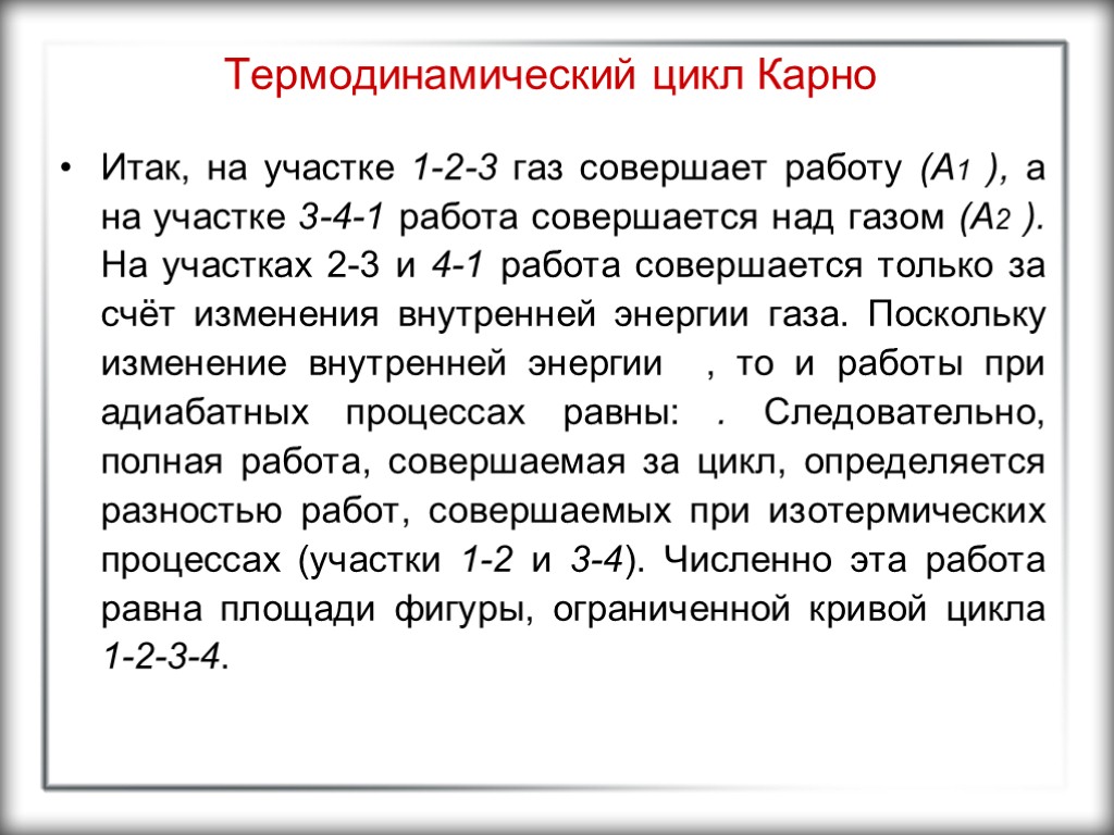 Термодинамический цикл Карно Итак, на участке 1-2-3 газ совершает работу (A1 ), а на